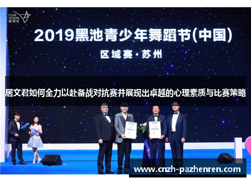居文君如何全力以赴备战对抗赛并展现出卓越的心理素质与比赛策略 居文君如何全力以赴备战对抗赛并展现出卓越的心理素质与比赛策略