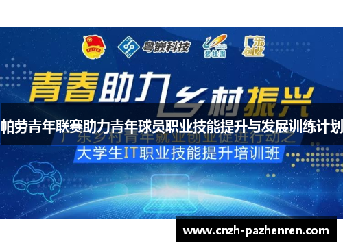 帕劳青年联赛助力青年球员职业技能提升与发展训练计划