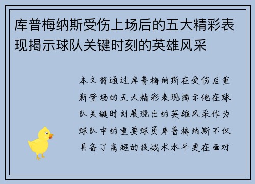 库普梅纳斯受伤上场后的五大精彩表现揭示球队关键时刻的英雄风采