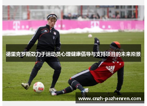 德里克罗斯致力于运动员心理健康倡导与支持项目的未来愿景