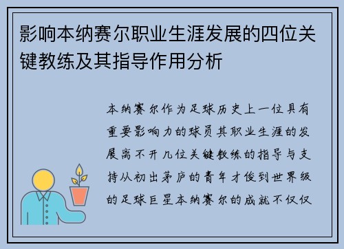 影响本纳赛尔职业生涯发展的四位关键教练及其指导作用分析
