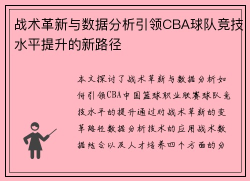 战术革新与数据分析引领CBA球队竞技水平提升的新路径