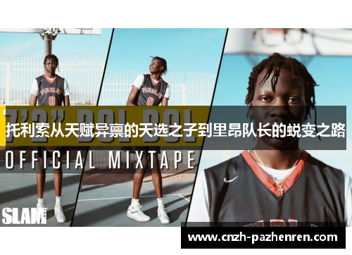 托利索从天赋异禀的天选之子到里昂队长的蜕变之路