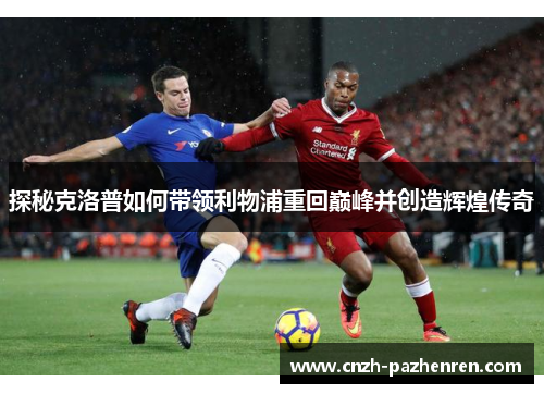 探秘克洛普如何带领利物浦重回巅峰并创造辉煌传奇