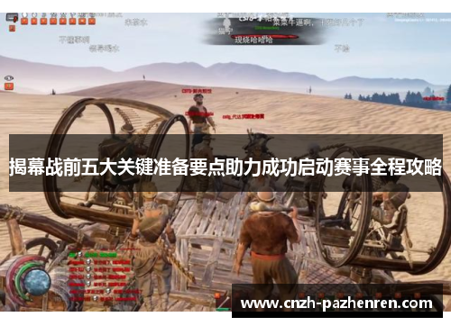 揭幕战前五大关键准备要点助力成功启动赛事全程攻略