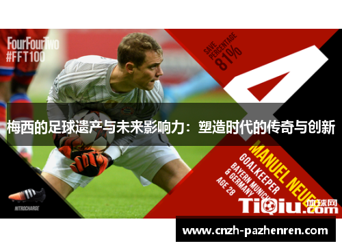 梅西的足球遗产与未来影响力：塑造时代的传奇与创新