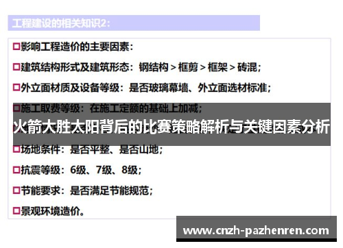 火箭大胜太阳背后的比赛策略解析与关键因素分析