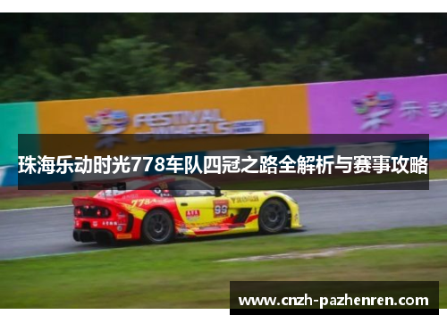 珠海乐动时光778车队四冠之路全解析与赛事攻略