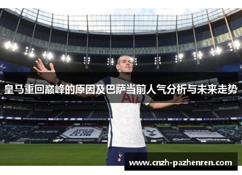 皇马重回巅峰的原因及巴萨当前人气分析与未来走势