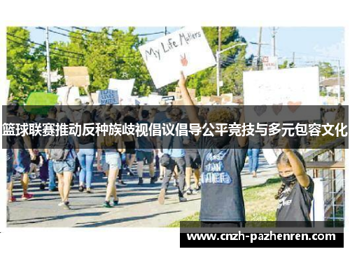 篮球联赛推动反种族歧视倡议倡导公平竞技与多元包容文化