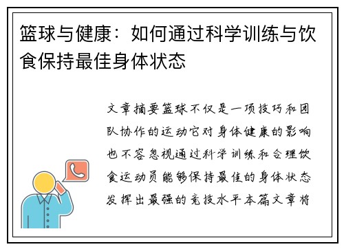 篮球与健康:如何通过科学训练与饮食保持最佳身体状态 篮球与健康:如何通过科学训练与饮食保持最佳身体状态