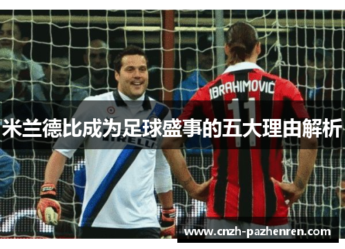 米兰德比成为足球盛事的五大理由解析