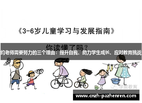 约老师需要努力的三个理由：提升自我、助力学生成长、应对教育挑战