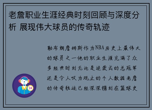 老詹职业生涯经典时刻回顾与深度分析 展现伟大球员的传奇轨迹 老詹职业生涯经典时刻回顾与深度分析 展现伟大球员的传奇轨迹