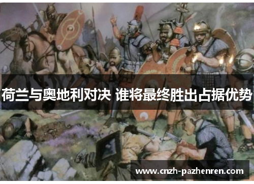 荷兰与奥地利对决 谁将最终胜出占据优势