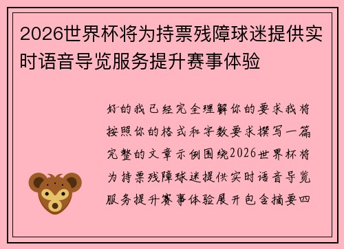 2026世界杯将为持票残障球迷提供实时语音导览服务提升赛事体验