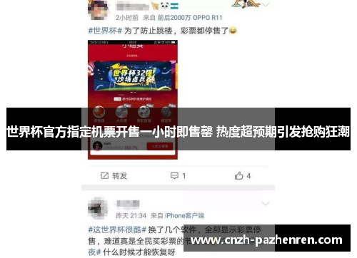 世界杯官方指定机票开售一小时即售罄 热度超预期引发抢购狂潮 世界杯官方指定机票开售一小时即售罄 热度超预期引发抢购狂潮