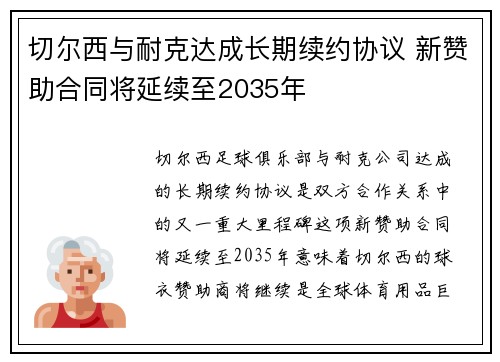 切尔西与耐克达成长期续约协议 新赞助合同将延续至2035年
