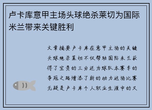 卢卡库意甲主场头球绝杀莱切为国际米兰带来关键胜利