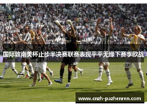 国际敦南美杯止步半决赛联赛表现平平无缘下赛季欧战