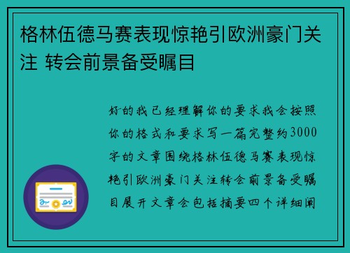 格林伍德马赛表现惊艳引欧洲豪门关注 转会前景备受瞩目