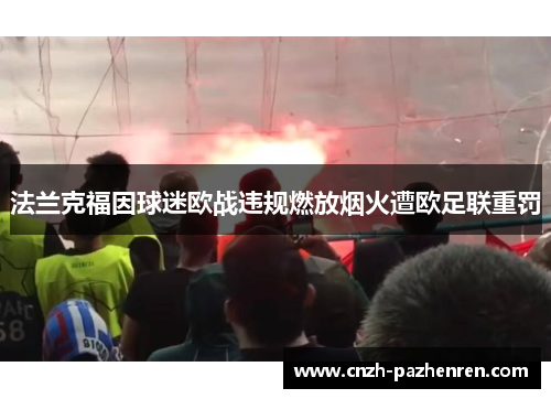 法兰克福因球迷欧战违规燃放烟火遭欧足联重罚 法兰克福因球迷欧战违规燃放烟火遭欧足联重罚