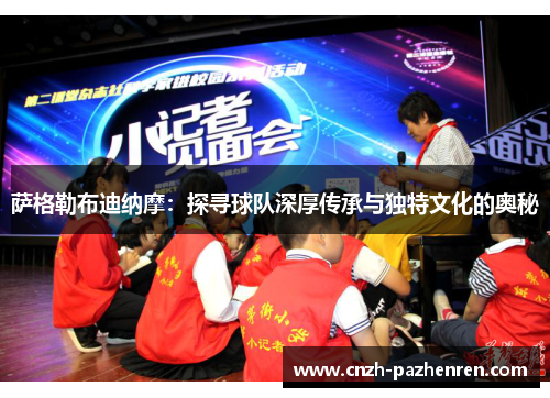 萨格勒布迪纳摩：探寻球队深厚传承与独特文化的奥秘