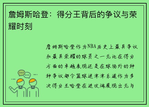 詹姆斯哈登:得分王背后的争议与荣耀时刻 詹姆斯哈登:得分王背后的争议与荣耀时刻