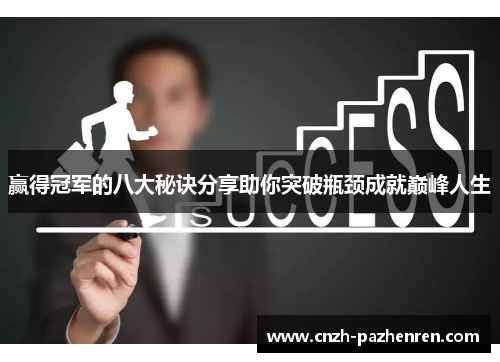 赢得冠军的八大秘诀分享助你突破瓶颈成就巅峰人生