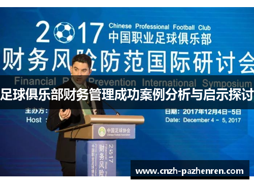 足球俱乐部财务管理成功案例分析与启示探讨