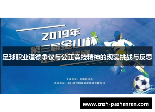 足球职业道德争议与公正竞技精神的现实挑战与反思