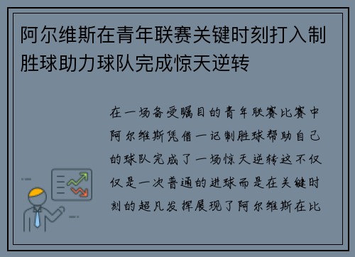 阿尔维斯在青年联赛关键时刻打入制胜球助力球队完成惊天逆转