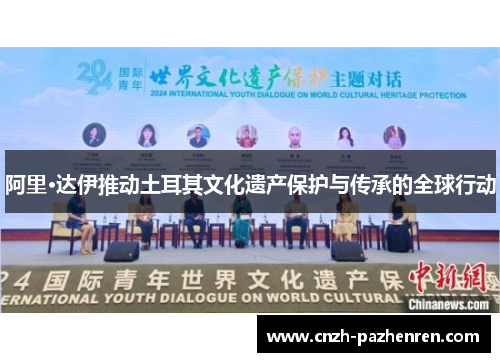 阿里·达伊推动土耳其文化遗产保护与传承的全球行动