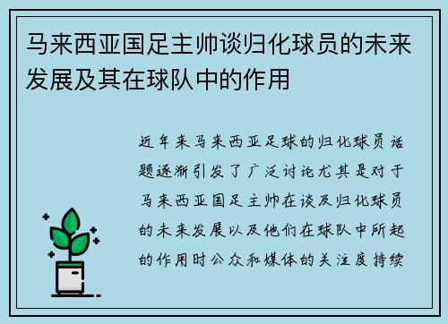 马来西亚国足主帅谈归化球员的未来发展及其在球队中的作用