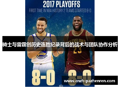 骑士与雷霆创历史连胜纪录背后的战术与团队协作分析