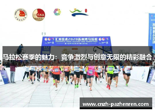 马拉松赛季的魅力：竞争激烈与创意无限的精彩融合
