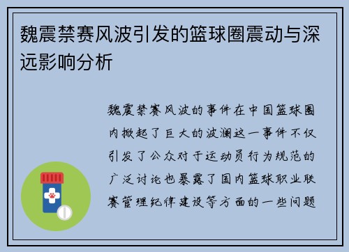 魏震禁赛风波引发的篮球圈震动与深远影响分析