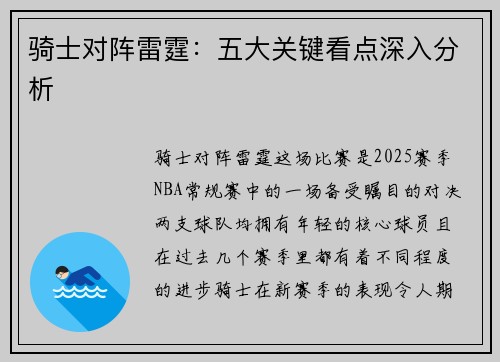 骑士对阵雷霆：五大关键看点深入分析
