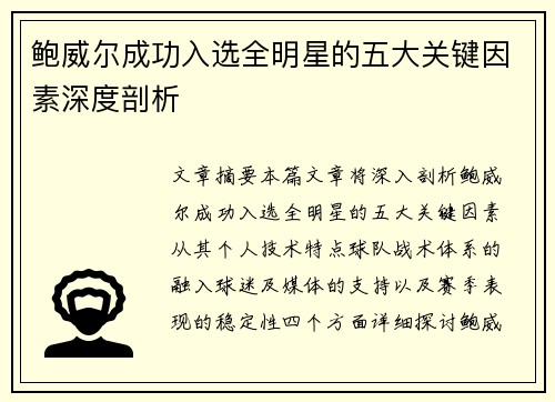 鲍威尔成功入选全明星的五大关键因素深度剖析