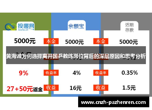 黄海诚为何选择离开国乒教练岗位背后的深层原因和思考分析