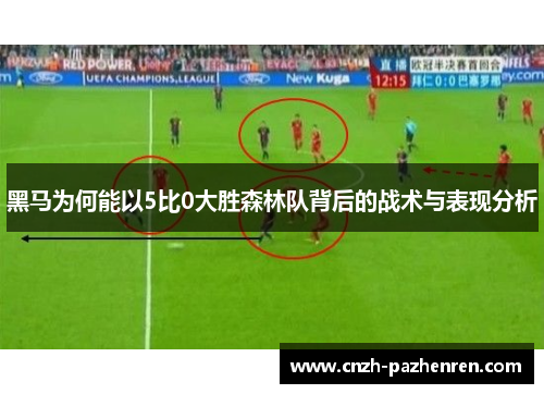 黑马为何能以5比0大胜森林队背后的战术与表现分析