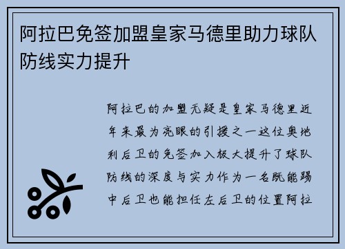阿拉巴免签加盟皇家马德里助力球队防线实力提升