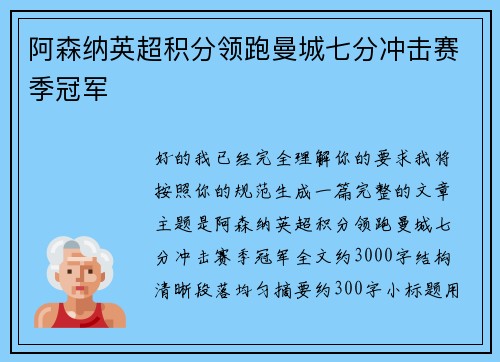 阿森纳英超积分领跑曼城七分冲击赛季冠军