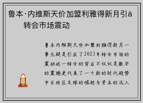 鲁本·内维斯天价加盟利雅得新月引发转会市场震动