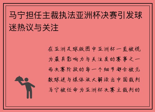 马宁担任主裁执法亚洲杯决赛引发球迷热议与关注