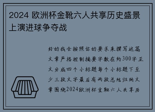 2024 欧洲杯金靴六人共享历史盛景 上演进球争夺战