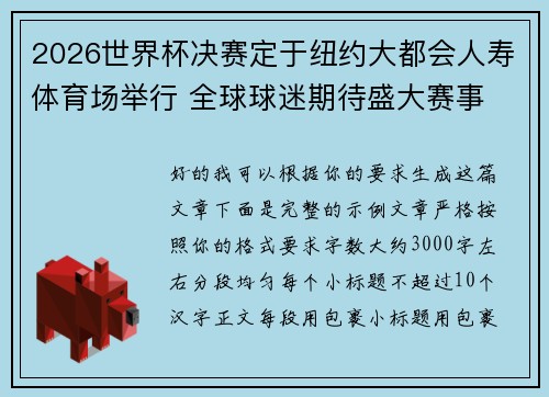 2026世界杯决赛定于纽约大都会人寿体育场举行 全球球迷期待盛大赛事