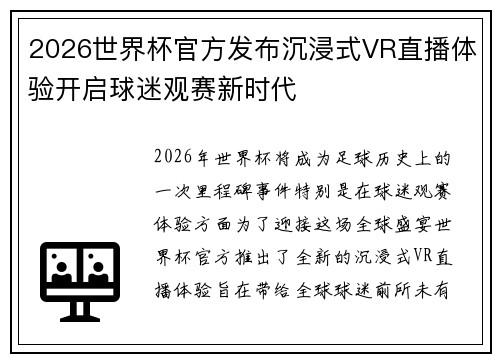 2026世界杯官方发布沉浸式VR直播体验开启球迷观赛新时代 2026世界杯官方发布沉浸式VR直播体验开启球迷观赛新时代