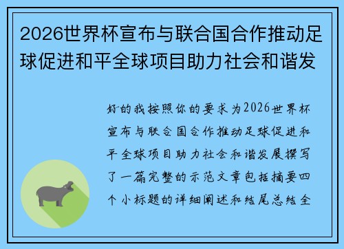 2026世界杯宣布与联合国合作推动足球促进和平全球项目助力社会和谐发展 2026世界杯宣布与联合国合作推动足球促进和平全球项目助力社会和谐发展