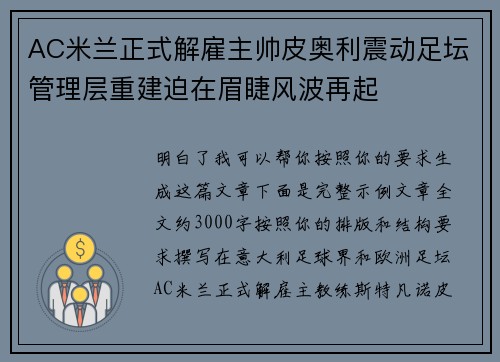 AC米兰正式解雇主帅皮奥利震动足坛管理层重建迫在眉睫风波再起